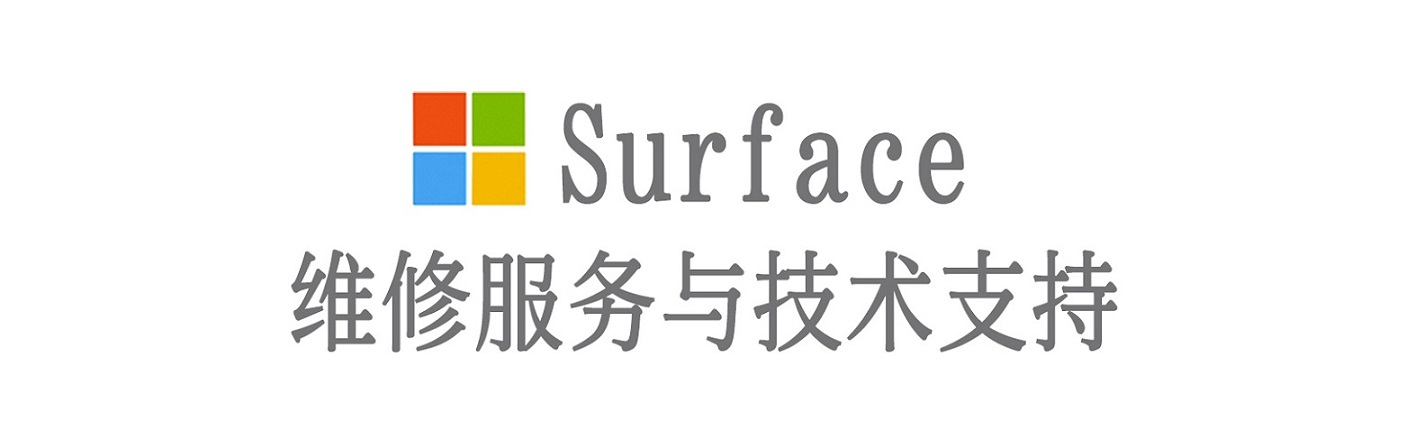 洞头surface产品维修服务中心