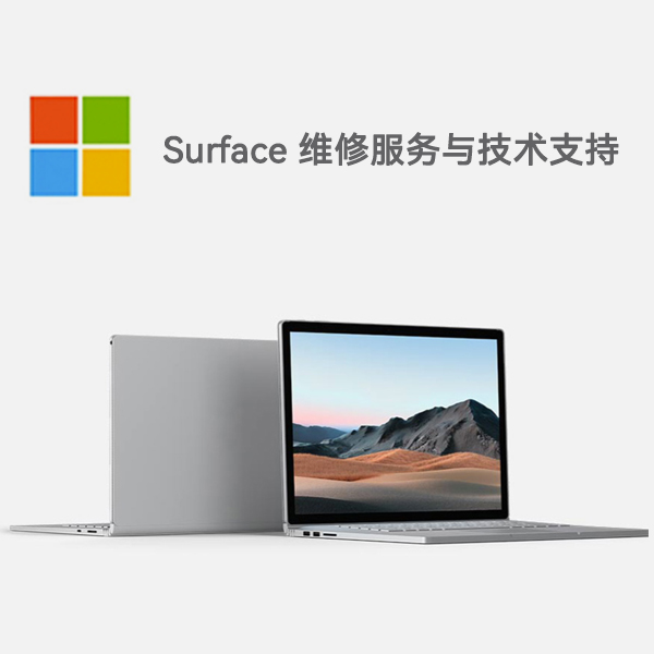 洞头surface产品维修服务电话